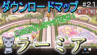【PS4いたスト実況】ダウンロードマップ『ラーミア』やってくぜ！#２１
