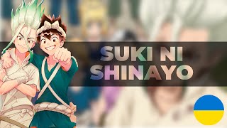 Anly - Suki ni shinayo (Dr. Stone ED) [УКРАЇНСЬКИЙ КАВЕР]