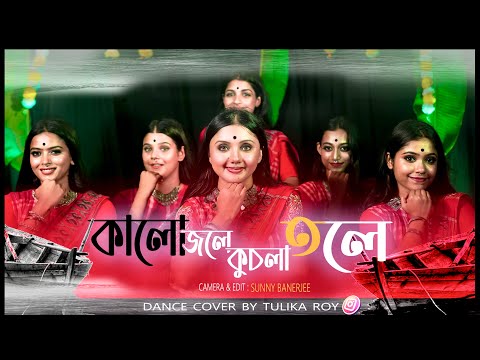 Kalo Jole Kuchla Tole-কালো জলে কুচলা তলে | Dance Cover by Tulika Roy & Team | Bangla FolkJhumur Gaan