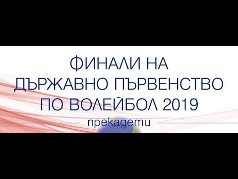 Волейбол Финали Дряново 2019 - ПОЛУФИНАЛ - Левски : Пирин