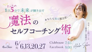 【6月27日】坂井安希子さん「魔法のセルフコーチング術」