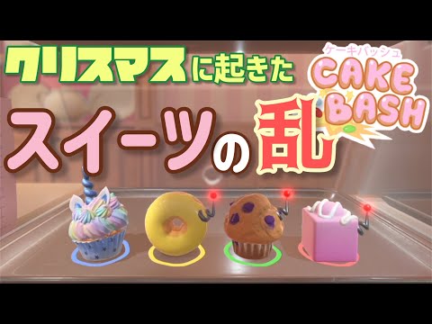 ハイハイッ！クリスマスといえばケーキ！ケーキといえばケーキバッシュ！【Cake Bash】