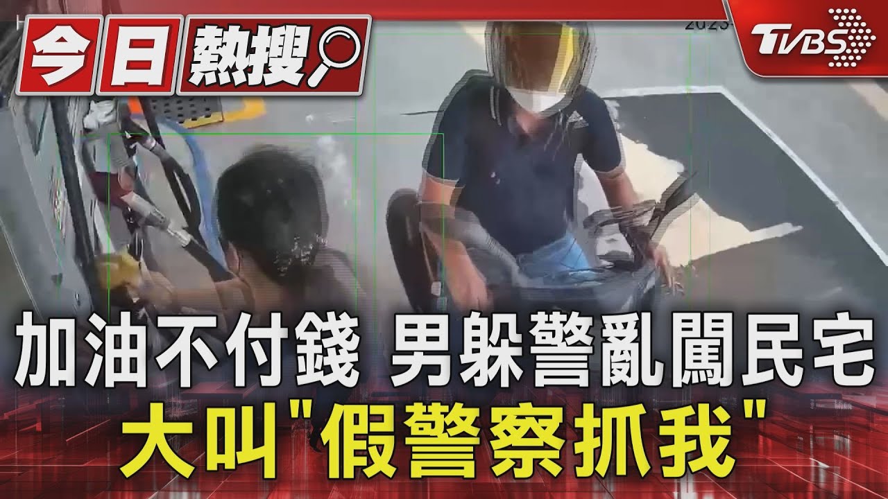 加油不付錢！男躲警亂闖民宅　大叫「假警察抓我」