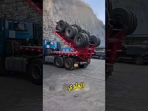 دى اغرب مقطورة شاحنه هتشوفها فى حياتك #شاحنات