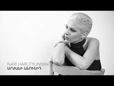 Nari Harutyunyan - Արժանի անունիդ // Official Audio // 2022