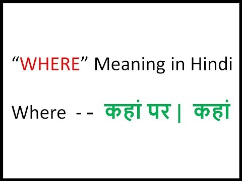 ⭐️⭐️ where meaning in hindi | Where meaning in hindi dictionary Video