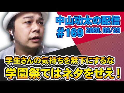 中山功太の配信 #169 学生さんの気持ちを無下にするな。学園祭ではネタをせえ!/2020.09/29