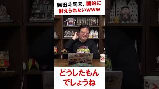 岡田斗司夫が画的に耐えられないwww【岡田斗司夫】【サブチャンネル】【切り抜き】