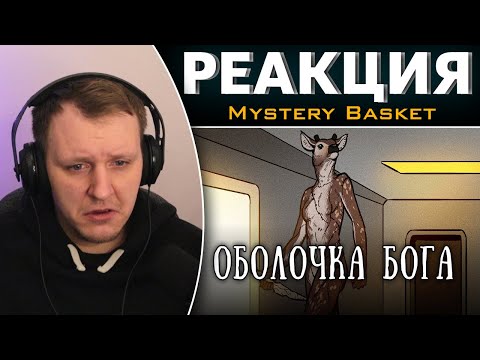 SCP 1068-RU: Оболочка бога | Реакция