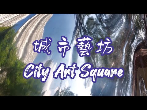 城市藝坊@沙田 City Art Square@Shatin