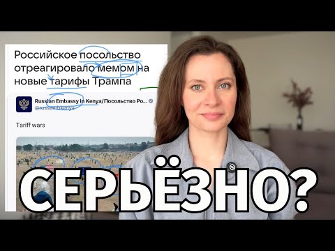 Learn Russian with News | How Russia Escaped Trump’s Tariffs War