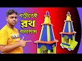 রথ তৈরী How To Make A Rath With Thermocol At Home Rath Kaise Banaye Rathyatra 2023