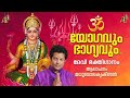 Yogavum Bhagyavum Madhu Balakrishnan Devi Geethangal Hindu Devotional Songs