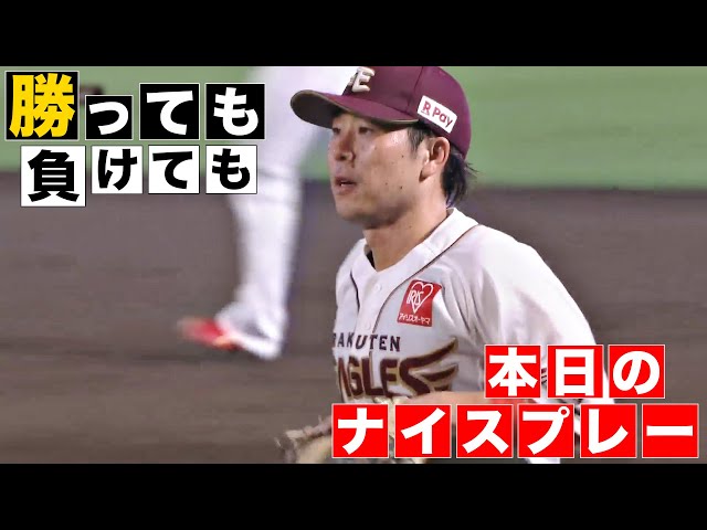 【勝っても】本日のナイスプレー【負けても】(2024年9月17日)