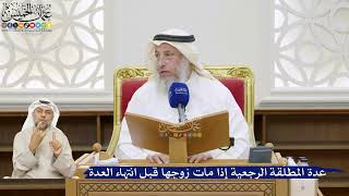 32- عدة المطلَّقة الرجعية إذا مات زوجها قبل انتهاء العدة - عثمان الخميس