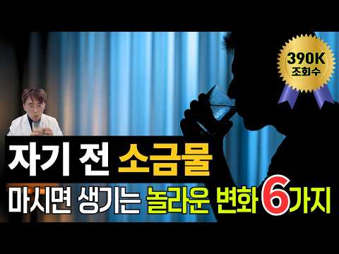 밤에 마시는 소금물, 내 몸에 일어나는 놀라운 변화 6가지, 자기전에 마시는 소금물, 저녁에 마시는 소금물의 기적.