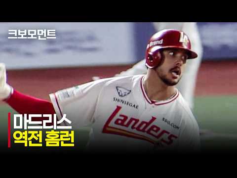 [두산 vs SSG] 엄청난 포효! 역전을 만든 SSG 마드리스의 홈런포! | 7.30 | 크보모먼트 | KBO 야구 하이라이트