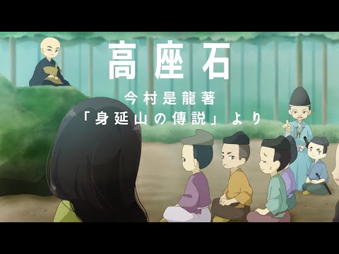 高座石（英語ナレーション）