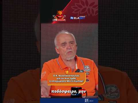 Ο Κ. Νικολακόπουλος για το πως ήρθε η αποχώρηση Μεντιλίμπαρ! | Foxbet στο Κόκκινο