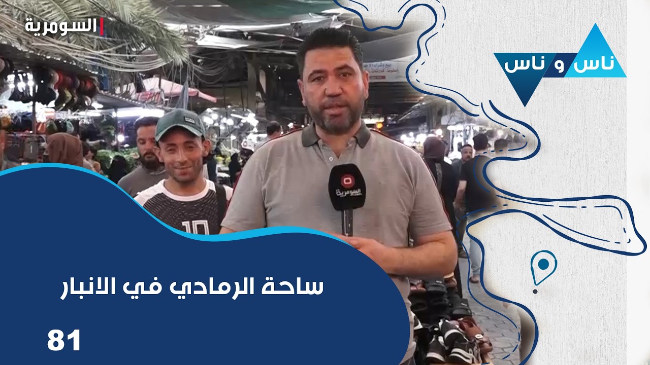 فيديو | ساحة الرمادي في الانبار -  ناس وناس م٩ - الحلقة ٨١