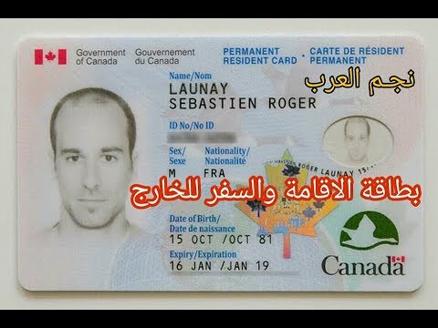 السفر ببطاقة الاقامة الكندية لدول أخرى :يوميات مهاجر immigrant diaries
