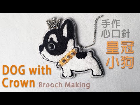 [手作仔] 皇冠小狗心口針 [DIY] Brooch Making - Dog with Crown