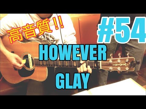 [激ウマな友達]#54 HOWEVER GLAY Video