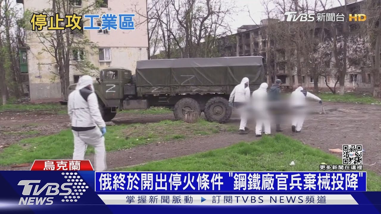 俄終於開出停火條件 「鋼鐵廠官兵棄械投降」