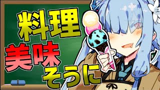 【料理動画講座】料理を美味しく見せよう、そもそも【どうしてお姉ちゃんの動画はクソ再生数なの？EX】