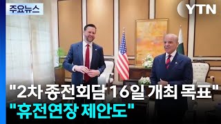 2차 종전회담 16일 개최 목표...휴전 연장 제안도 / YTN