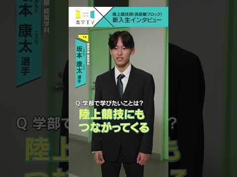 史学科 【陸上競技部(長距離ブロック)】新入生インタビュー 坂本康太選手（経営学部 経営学科 1年） #青学 #青学駅伝 #駅伝 #AGU