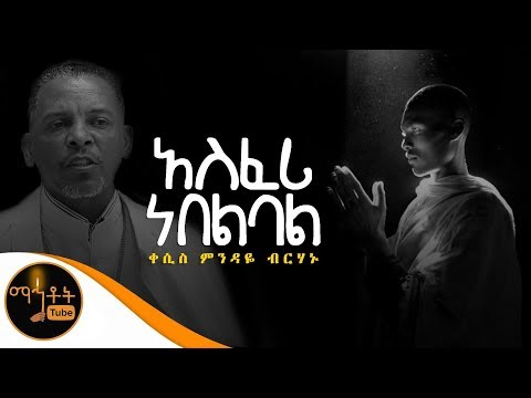 "አስፈሪ ነበልባል" | Asferi Nebelbal | ዘማሪ ቀሲስ ምንዳዬ ብርሃኑ