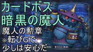 【ドラクエ10実況】暗黒の魔人を倒して　魔人の勲章を手に入れよう！