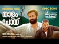 Thalam Poyi Film Songs Ayyappanum Koshiyum Film Songs Sachy Rafeeque Ahammed Jakes Bejoy