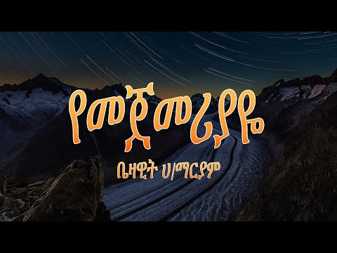 Bezawit H/Mariam - Yemejemeriyaye - ቤዛዊት ሃ/ማርያም - የመጀመሪያዬ - በግጥም yemejemeriyaye LYRICS