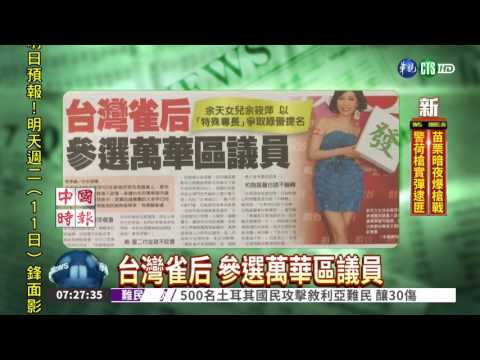 台灣雀后 參選萬華區議員