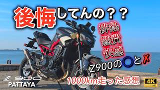 Z900 2025 1000km走って分かった感想。CBR650Rから乗り換えて後悔してる？