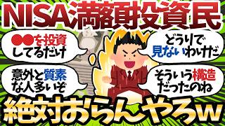 【素朴な疑問】新NISA年間360万投資ニキ、この世に存在してるの？ｗ【2chお金スレ】