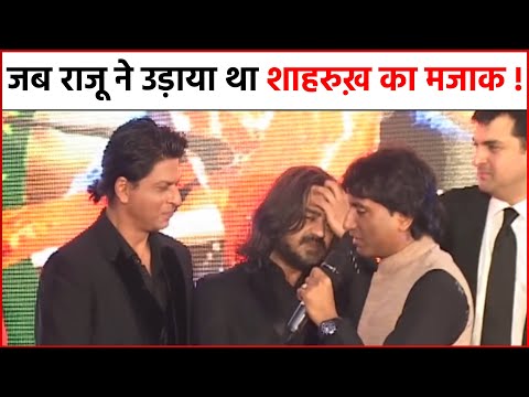 Real Video: When Raju Shrivastava made fun of Shahrukh Khan!