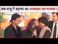 Real Video जब Raju Shrivastava ने उड़ाया था Shahrukh Khan का मजा�