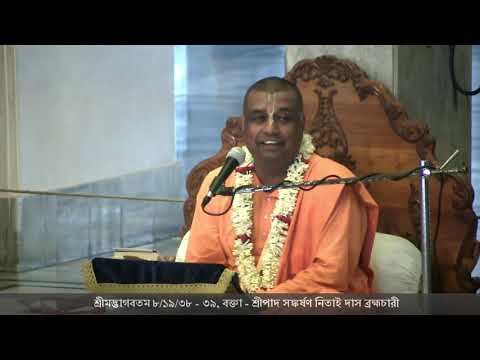 Bengali Srimad Bhagavatam 8 19 38 39, Speaker  HG Sankarshan Nitai Das Br  on 11 06 2018