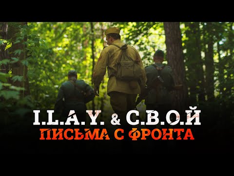 I.L.A.Y. & С.В.О.Й - Письма с фронта