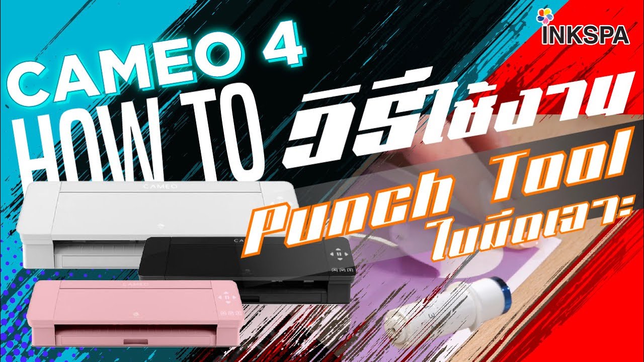เครื่องตัด Cameo V4 เครื่องตัดสติ๊กเกอร์ วิธีการใช้งานใบมีด Punch tool