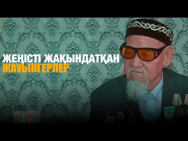 Жеңісті жақындатқан жауынгерлер
