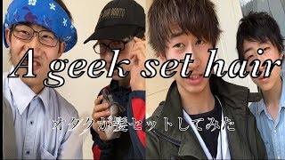 オタクが髪セットしてみた【A geek set hair】