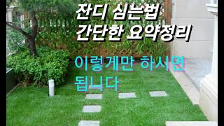 잔디 심는법 / 잔디 식재방법 간단 요약정리
