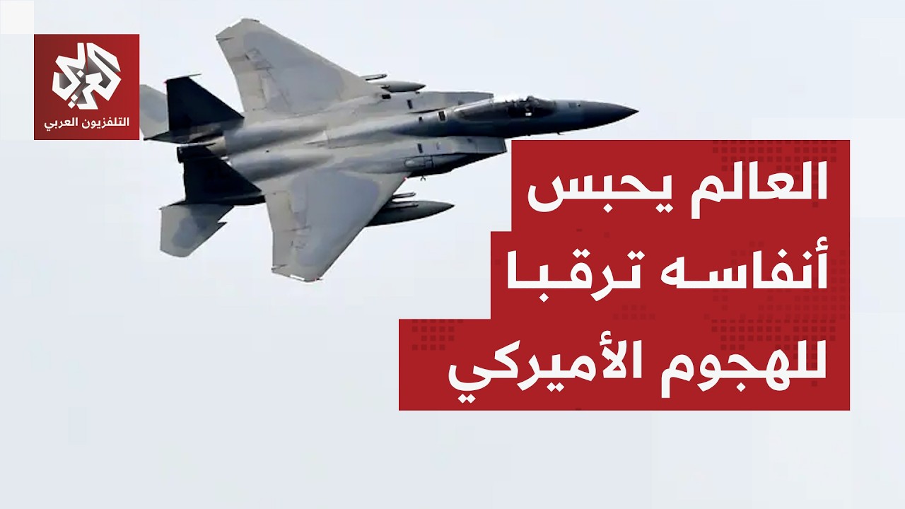 ترمب يشعل المخاوف بتصريح صادم حول قصف إيران وطهران تلعب آخر أوراقها لتفادي ا?