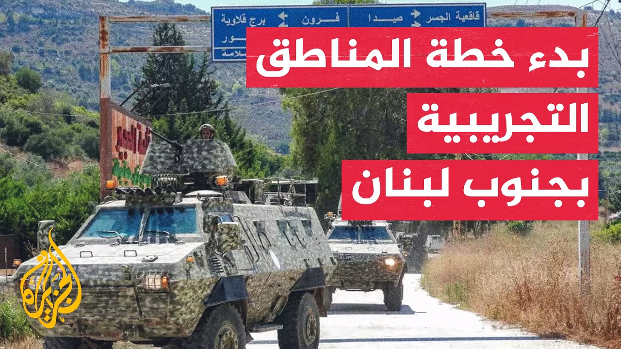 مساع لبنانية لتوسيع المناطق التجريبية وتحقيق الانسحاب الإسرائيلي الكامل