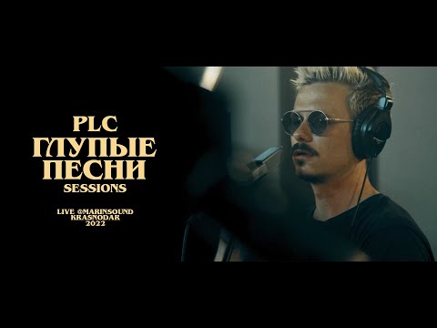 PLC - Глупые Песни (Live @Sessions)