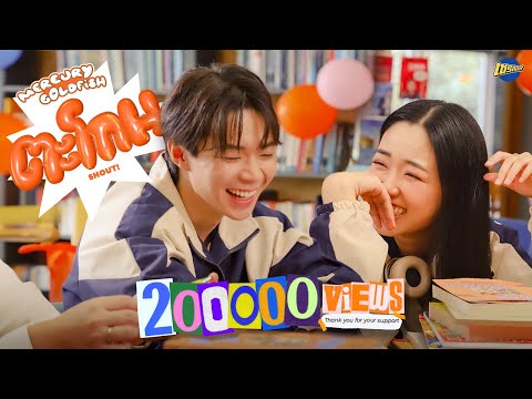 Mercury Goldfish - ตะโกน (SHOUT!) [Official Music Video]